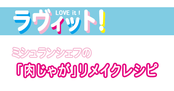 ラヴィット レシピ 作り方 ミシュランシェフ 肉じゃがリメイク