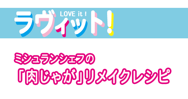 ラヴィット レシピ 作り方 肉じゃがリメイクレシピ ミシュランシェフ