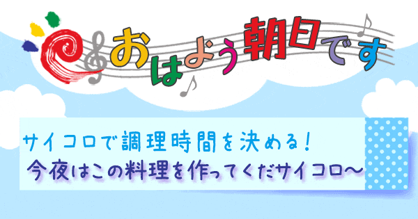 おはよう朝日です おは朝 レシピ 時短レシピ 時短料理 今夜はこの料理を作ってくだサイコロ