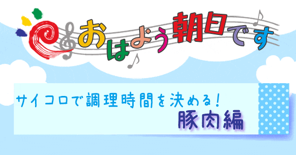 おはよう朝日です おは朝 レシピ 時短レシピ 時短料理 今夜はこの料理を作ってくだサイコロ 豚肉