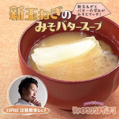 スローでイージーなルーティーンで スロイジ ラクうまキッチン レシピ 味噌汁 新玉ねぎ