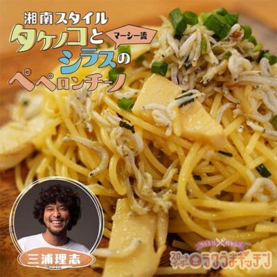 スローでイージーなルーティーンで スロイジ ラクうまキッチン レシピ たけのこ パスタ