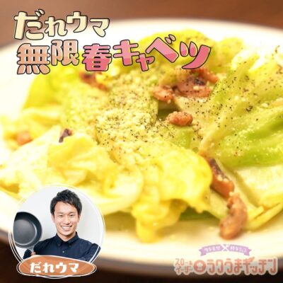 スローでイージーなルーティーンで スロイジ ラクうまキッチン レシピ だれウマ 無限春キャベツ