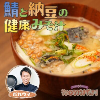 スローでイージーなルーティーンで スロイジ ラクうまキッチン レシピ だれウマ 鯖と納豆の健康みそ汁