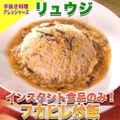 ソレダメ あなたの常識は非常識 手抜き料理アレンジャーズ 料理研究家リュウジ レシピ 作り方 馬淵優佳 インスタント食品で作るフカヒレ炒飯