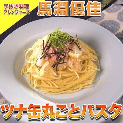 ソレダメ あなたの常識は非常識 手抜き料理アレンジャーズ 料理研究家リュウジ レシピ 作り方 馬淵優佳 ツナ缶丸ごとパスタ