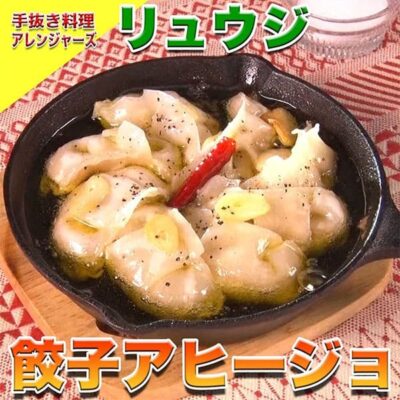 ソレダメ あなたの常識は非常識 手抜き料理アレンジャーズ 料理研究家リュウジ レシピ 作り方 馬淵優佳 餃子アヒージョ