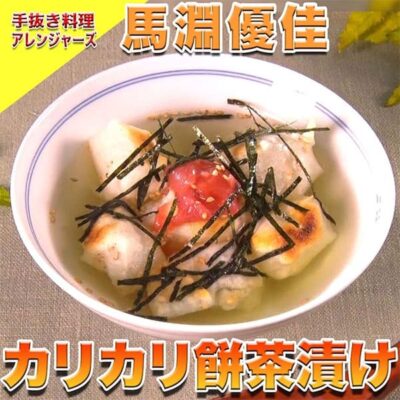 ソレダメ あなたの常識は非常識 手抜き料理アレンジャーズ 料理研究家リュウジ レシピ 作り方 馬淵優佳 カリカリ餅茶漬け