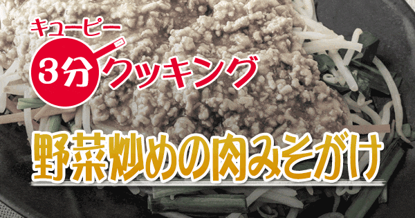 キューピー 3分クッキング 野菜炒めの肉みそがけ