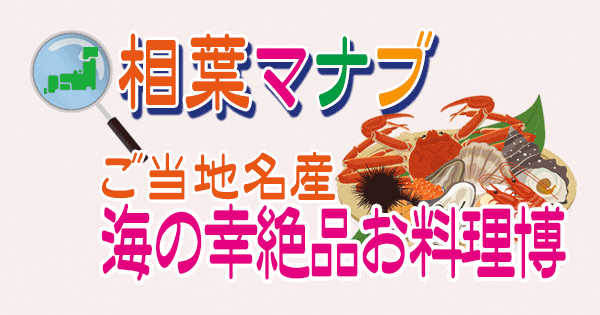 相葉マナブ ご当地名産 海の幸 絶品お料理博