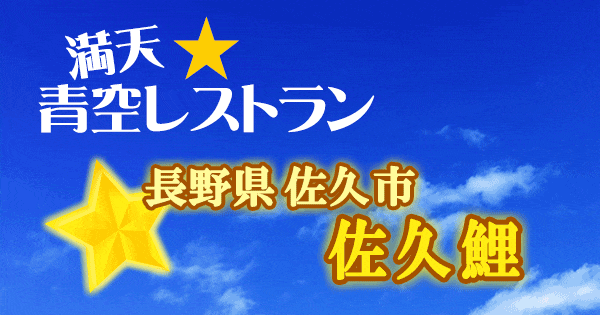 青空レストラン 長野 佐久市 佐久鯉