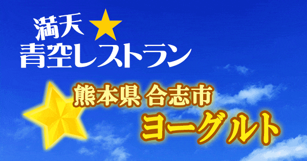 青空レストラン 熊本県 合志市 ヨーグルト