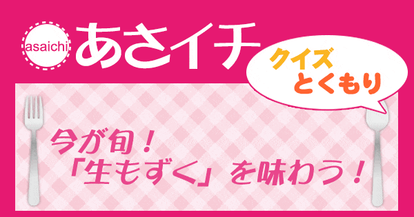 あさイチ 作り方 材料 レシピ クイズとくもり 生もずく