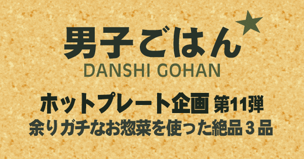 男子ごはん ホットプレート 第11弾 余りガチなお惣菜を使った絶品3品
