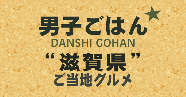 男子ごはん 滋賀県のご当地グルメ