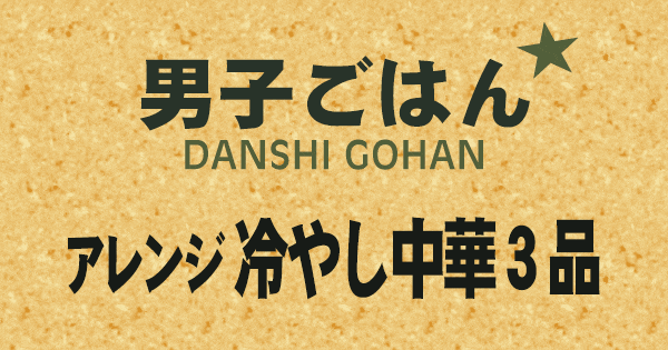 男子ごはん アレンジ 冷やし中華 3品
