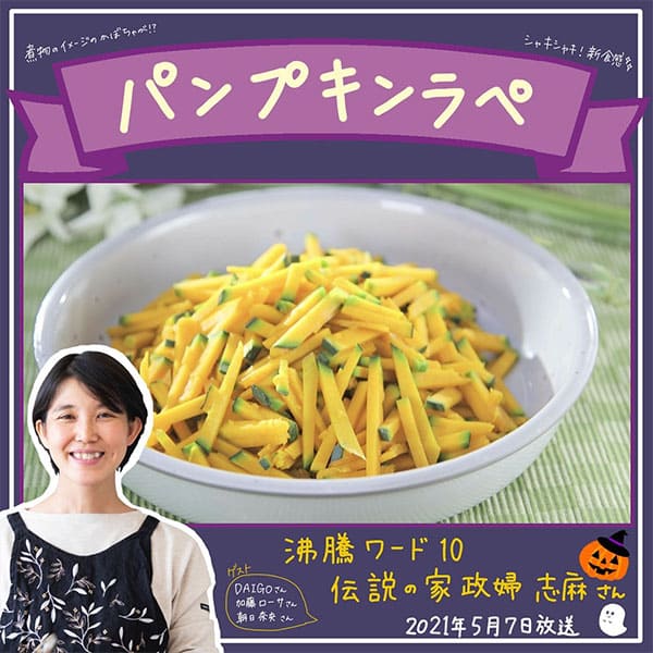 沸騰ワード レシピ 伝説の家政婦 志麻さん 作り置き かぼちゃラペ