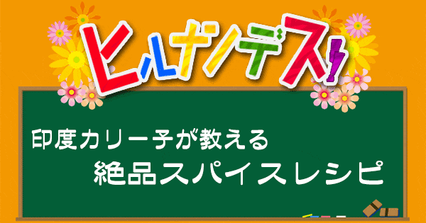 ヒルナンデス 印度カリー子 スパイスカレー レシピ グレイビー スパイス料理