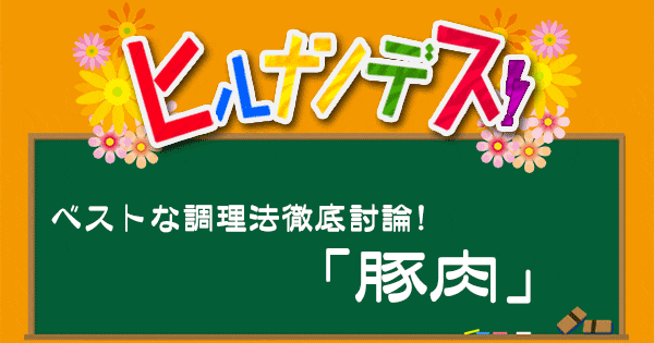 ヒルナンデス レシピ 作り方 ベストな調理法 豚肉 まとめ