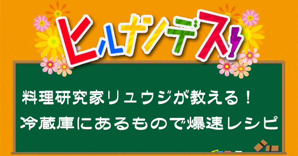 ヒルナンデス 料理研究家リュウジ バズレシピ 作り方 爆速レシピ