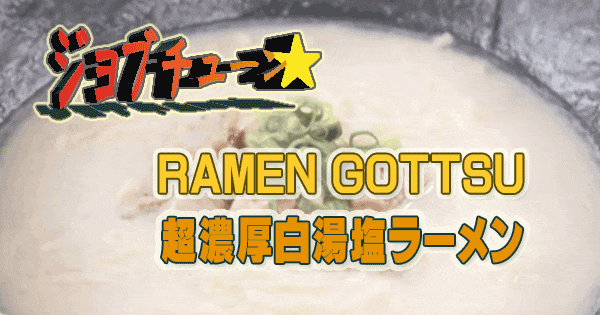 ジョブチューン マルちゃん正麺 超濃厚白湯塩ラーメン RAMEN GOTTSU