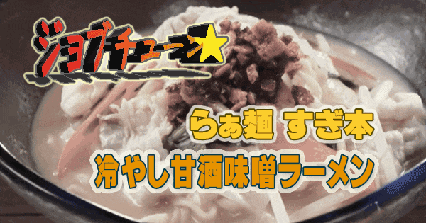 ジョブチューン マルちゃん正麺 冷やし甘酒味噌ラーメン らぁ麺 すぎ本