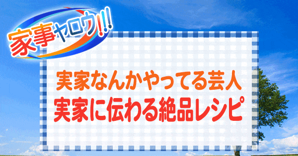 家事ヤロウ 実家なんかやってる芸人 実家に伝わる絶品レシピ