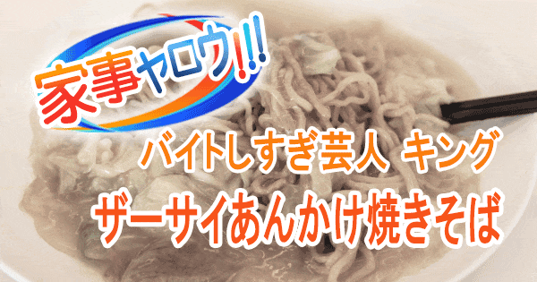 家事ヤロウ バイトしすぎ芸人 キング ポンポコ団 永野芽郁 ザーサイあんかけ焼きそば