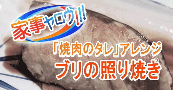 家事ヤロウ 焼肉のタレ 絶品アレンジレシピ ブリの照り焼き