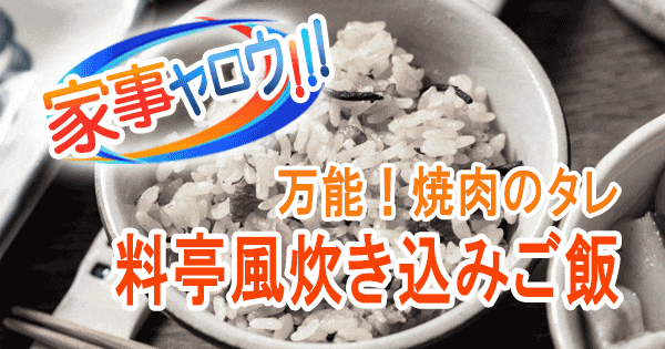 家事ヤロウ 万能 焼肉のタレ 料亭風炊き込みご飯