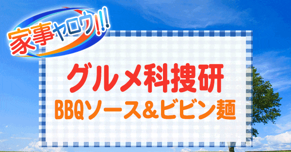 家事ヤロウ グルメ科捜研 BBQソース ビビン麵