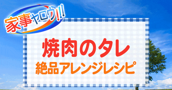 家事ヤロウ 焼肉のタレ 絶品アレンジレシピ