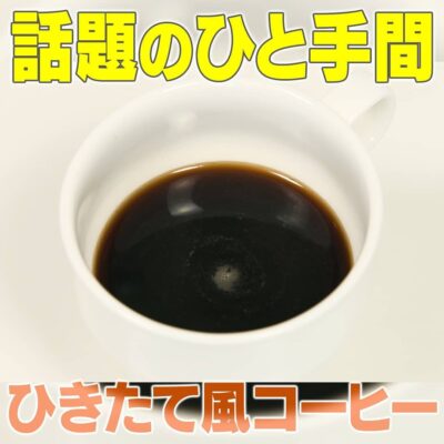 家事ヤロウ 話題のひと手間 ひきたて風コーヒー