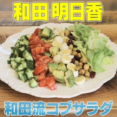 家事ヤロウ 和田明日香 和田流コブサラダ の作り方 和田明日香vs炊飯器 グレンの気になるレシピ