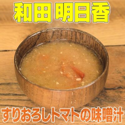 家事ヤロウ 和田明日香 すりおろしトマトの味噌汁 の作り方 和田明日香vs炊飯器 グレンの気になるレシピ