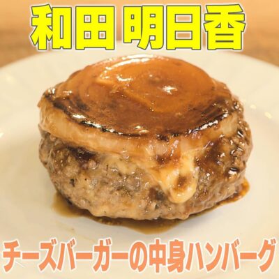 家事ヤロウ 和田明日香 チーズバーガーの中身ハンバーグ