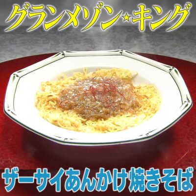 家事ヤロウ バイトしすぎ芸人 キング ポンポコ団 永野芽郁 ザーサイあんかけ焼きそば