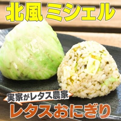 家事ヤロウ 実家がレタス農家 実家に伝わる絶品レシピ レタスおにぎり