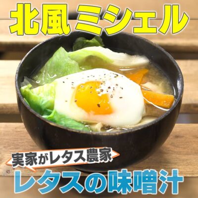 家事ヤロウ 実家がレタス農家 実家に伝わる絶品レシピ レタスの味噌汁