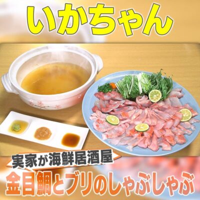 家事ヤロウ 実家が海鮮居酒屋 実家に伝わる絶品レシピ 金目鯛とブリのしゃぶしゃぶ