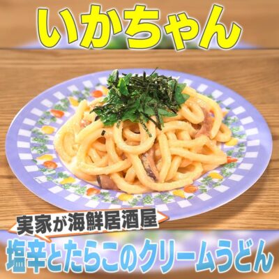 家事ヤロウ 実家が海鮮居酒屋 実家に伝わる絶品レシピ 塩辛とたらこのクリームうどん