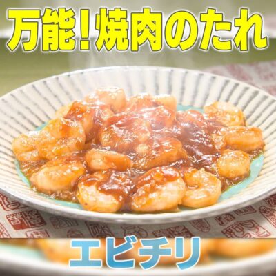 家事ヤロウ 万能 焼肉のタレ エビチリ