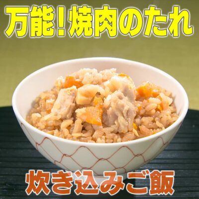 家事ヤロウ 万能 焼肉のタレ 料亭風炊き込みご飯