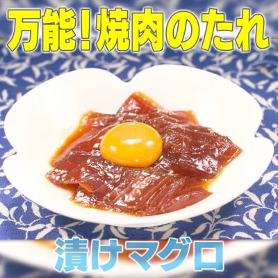 家事ヤロウ 万能 焼肉のタレ 絶品アレンジレシピ 漬けマグロ