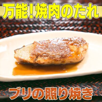 家事ヤロウ 万能 焼肉のタレ ブリの照り焼き