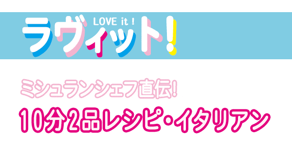 ラヴィット レシピ 作り方 ミシュランシェフ 手抜きレシピ 10分2品 イタリアン