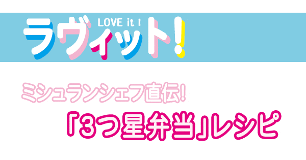 ラヴィット レシピ 作り方 ミシュランシェフ 3つ星弁当