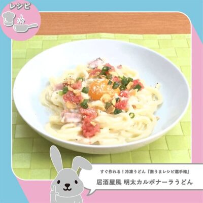 ラヴィット レシピ 作り方 曜日対抗 冷凍うどん 激うまレシピ選手権 明太カルボナーラうどん