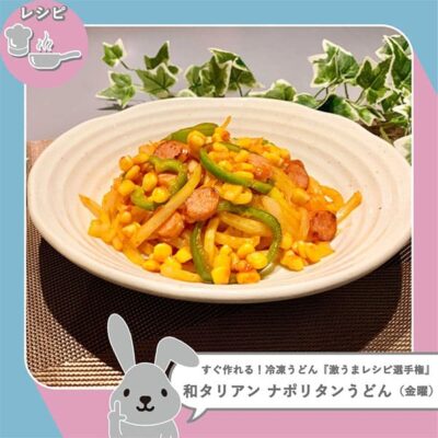 ラヴィット レシピ 作り方 曜日対抗 冷凍うどん 激うまレシピ選手権 和タリアン ナポリタンうどん