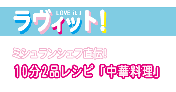 レシピ ラヴィット ミシュランシェフ ラビット 10分2品レシピ 中華料理